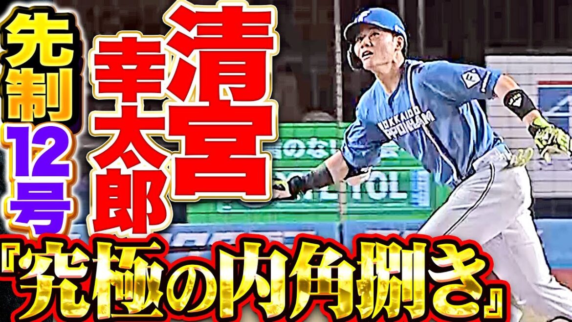 【究極の内角捌き】清宮幸太郎『完璧な球を完璧に弾き返す！今季12号ソロで先制！』
