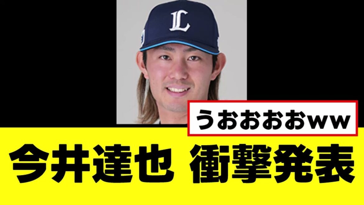 【今井達也】今オフにメジャー挑戦するつもりな模様www