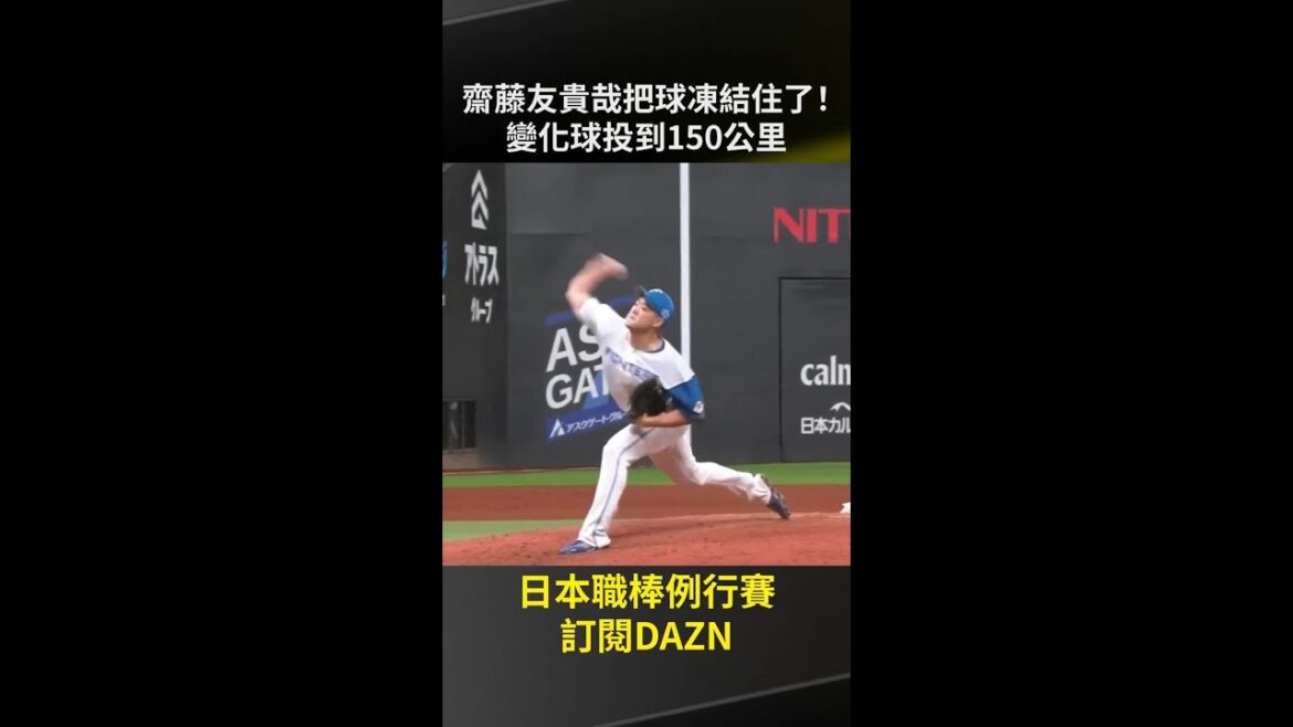 【日職】＃齋藤友貴哉把球凍結住了！變化球投到150 公里2025.09.13 北海道日本火腿鬥士vs埼玉西武獅
