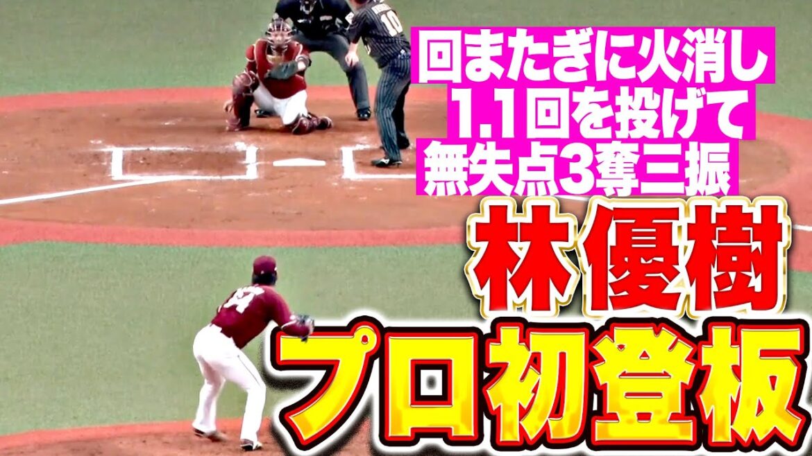【プロ初登板】林優樹『火消しからの回またぎも…1.1回を投げて無失点3奪三振！』