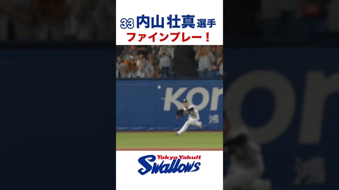 内山壮真選手 ファインプレー！ #swallows #内山壮真 #shorts