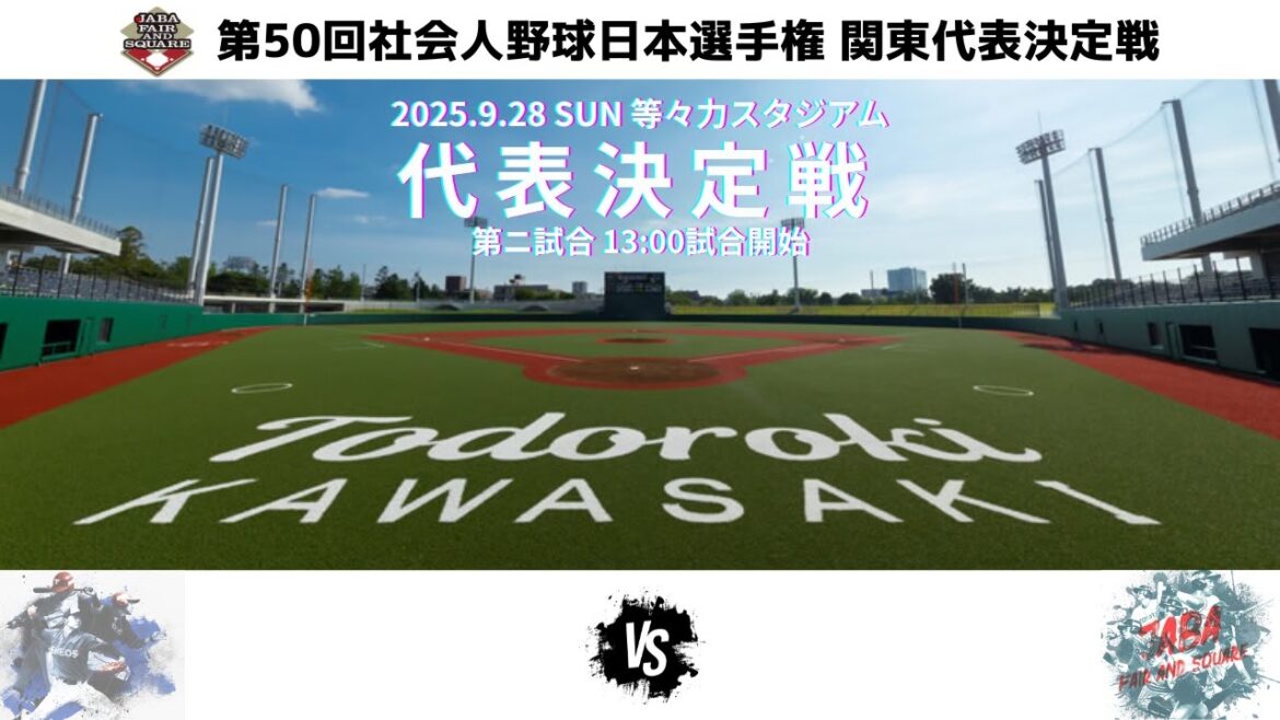【13:25試合開始予定】2025 第50回社会人野球日本選手権 関東代表決定戦 第2試合 Honda 🆚  日産自動車
