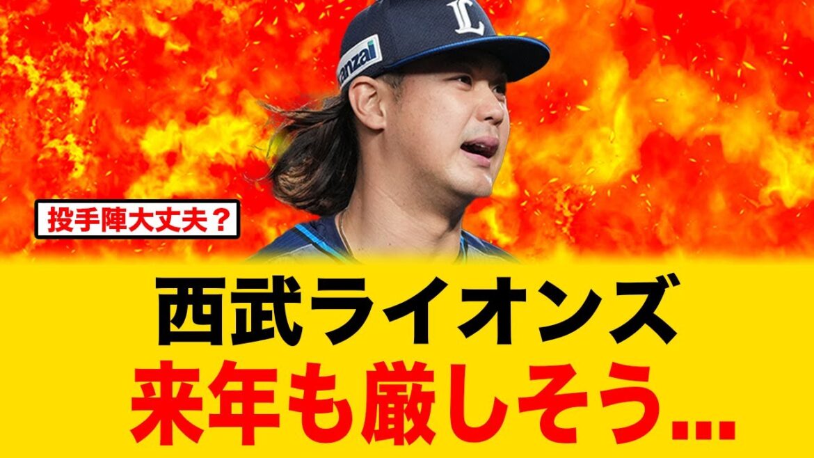 高橋光成、メジャー挑戦で西武ライオンズ来年も厳しそう【プロ野球反応集】