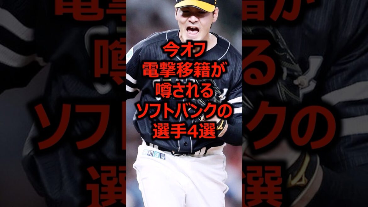 今オフ電撃移籍が噂されるソフトバンクの選手4選 #プロ野球 #福岡ソフトバンクホークス #有原航平