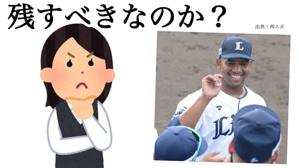 【西武】ラミレスを残すべきか。あー悩ましい… 【西武】ラミレスを残すべきか。あー悩ましい…