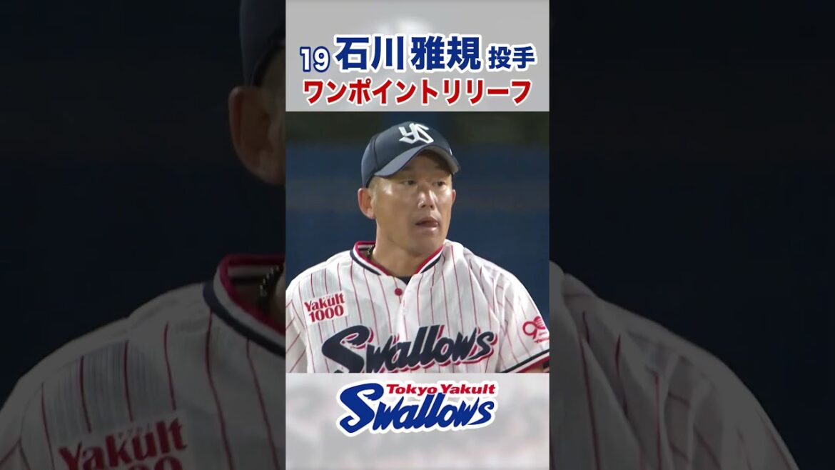 Tokyo-Yakult-Swallows: 石川雅規投手 ワンポイントリリーフ #swallows #石川雅規 #shorts 石川雅規投手 ワンポイントリリーフ #swallows #石川雅規 #shorts