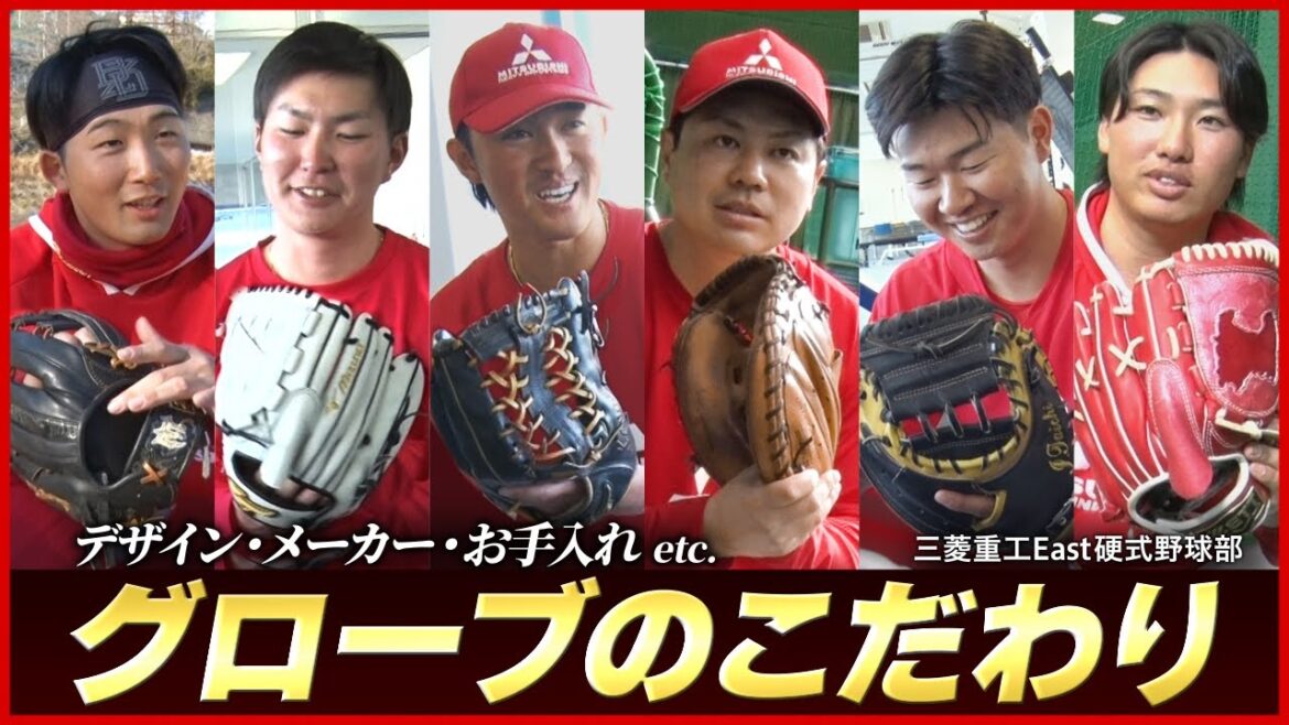 【野球ファン必見】選手たちの“グラブのこだわり”大公開！三菱重工East硬式野球部