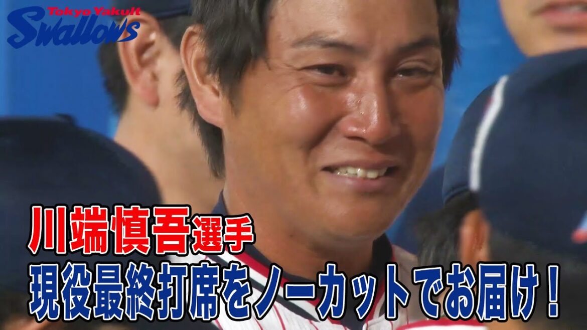 川端慎吾選手、現役最終打席をノーカットでお届け！