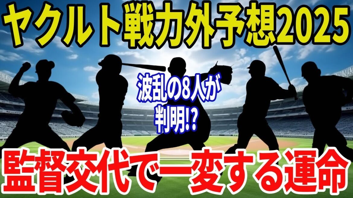 【ヤクルト2025年戦力外予想】ベテランと若手含む「8選手」に迫る衝撃リスト