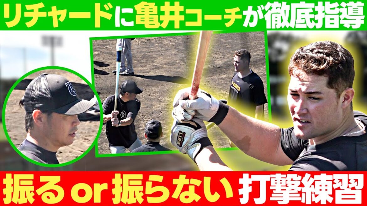 【亀井善行コーチが徹底指導】巨人・リチャード 振る?or 振らない?ちょっと変わった打撃練習 【亀井善行コーチが徹底指導】巨人・リチャード 振る?or 振らない?ちょっと変わった打撃練習