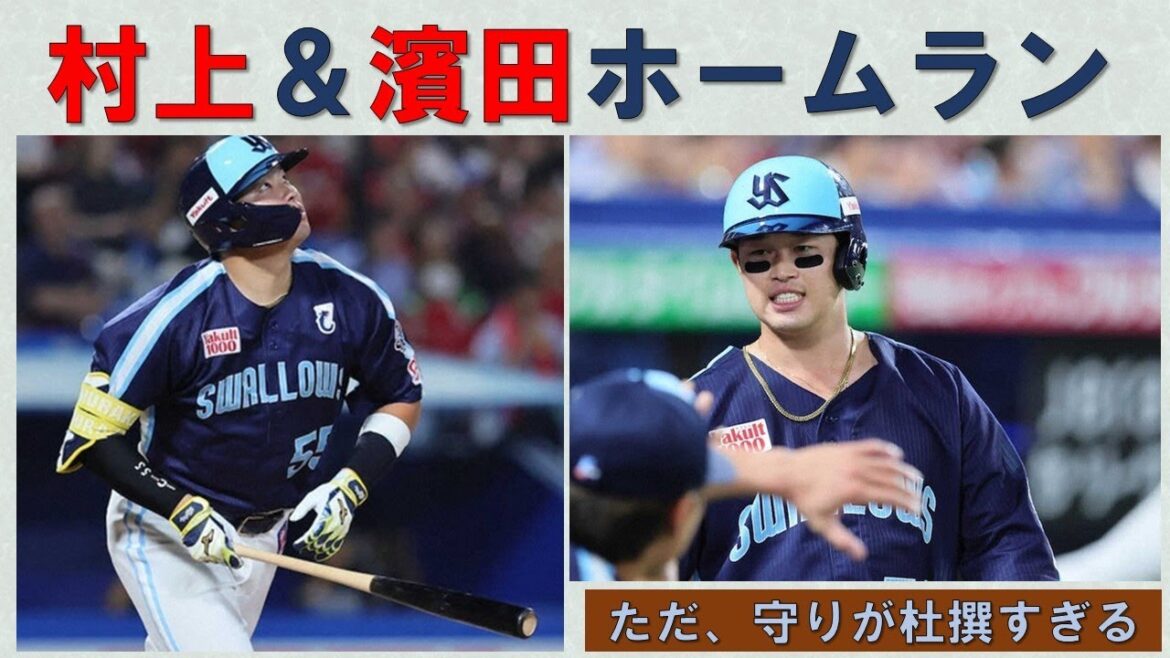 【2発見られたが】村上11号＆土壇場濱田弾！ただ個々のプランはどうだったのか　そして濱田のセンター起用はいかがなものか　北村恵代打出場には安堵【守りが杜撰すぎる】2025-GAME113