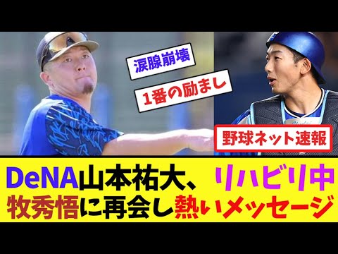 DeNA山本祐大、リハビリ中の牧秀悟に再会し熱いメッセージ【ネット反応集】 DeNA山本祐大、リハビリ中の牧秀悟に再会し熱いメッセージ【ネット反応集】