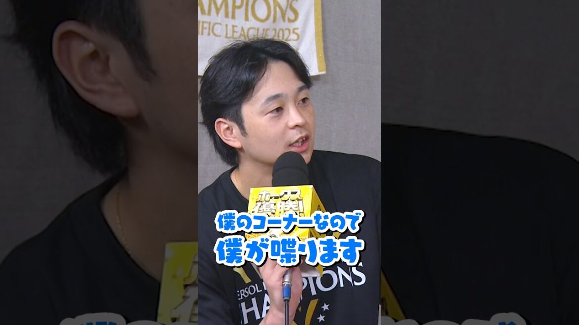 【2025リーグ優勝】無茶ぶり多めの自由過ぎる名司会【ヒカルの部屋】 #shorts #福岡ソフトバンクホークス #sbhawks #プロ野球 #川瀬晃 #上沢直之 #栗原陵矢 #柳町達 #海野隆司