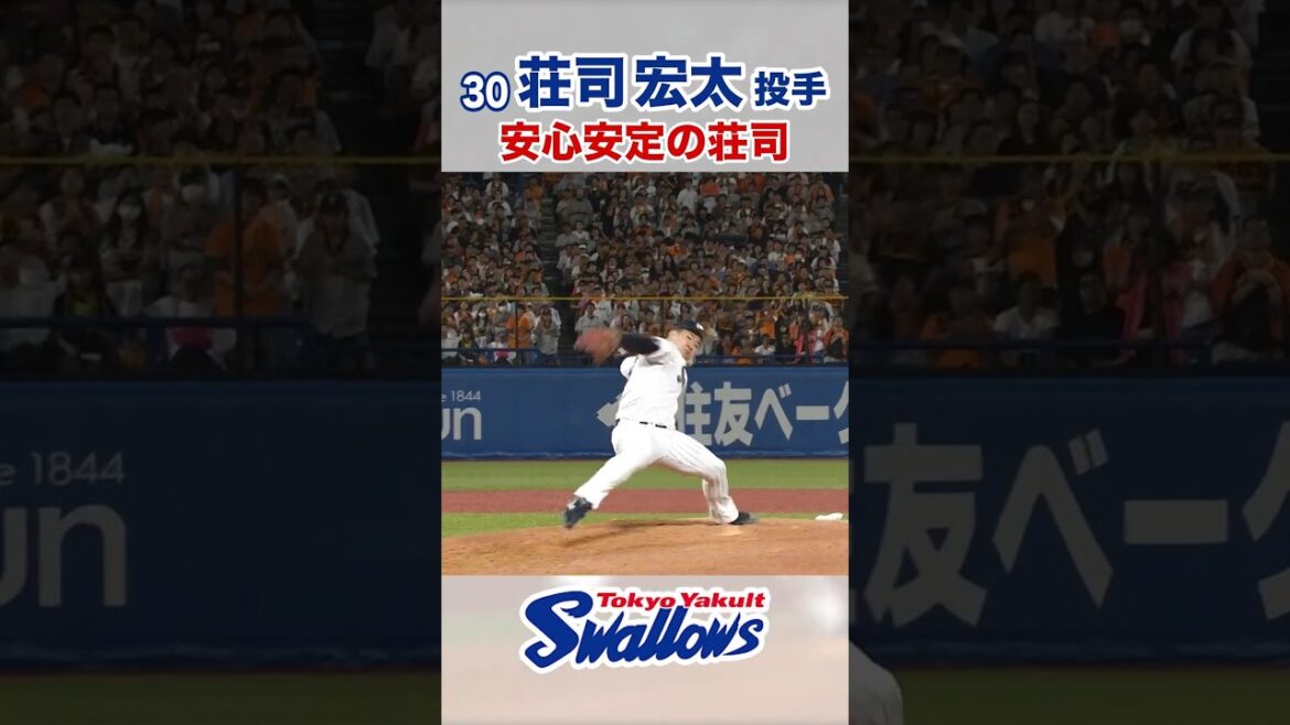 荘司宏太投手 安心安定の荘司 #swallows #荘司宏太 #shorts