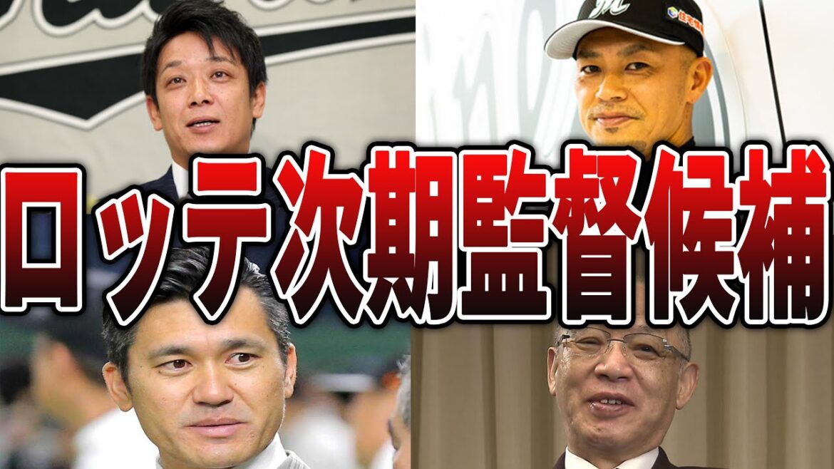 【吉井監督の次は誰？】千葉ロッテマリーンズの次期監督候補を紹介