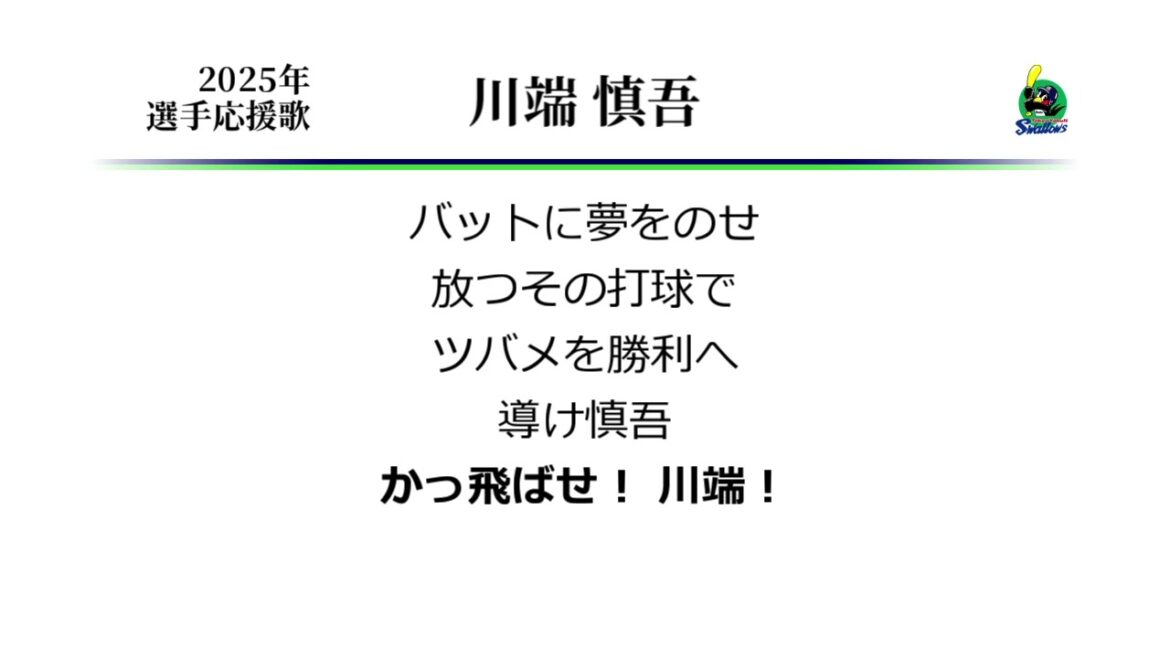 東京ヤクルトスワローズ 川端慎吾 応援歌（通常Ver.） [MIDI]