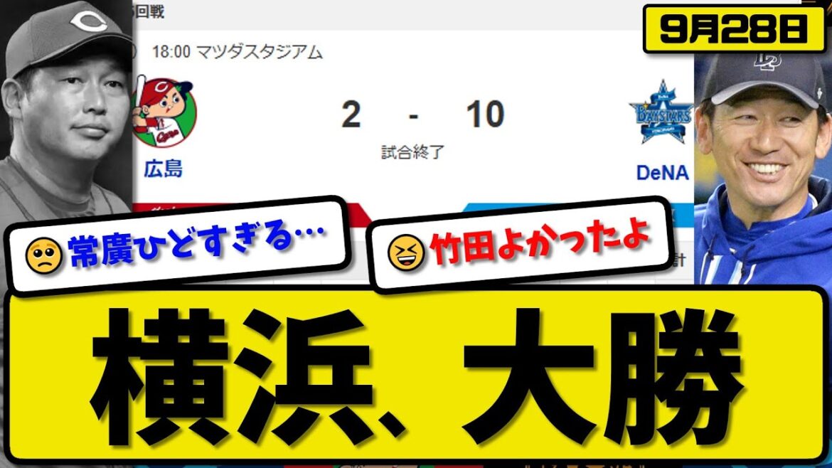 【セ2位vs5位】横浜ベイスターズが広島カープに10-2で勝利…9月28日大勝…先発竹田6回1失点…蝦名&桑原&神里&石上&度会&筒香が活躍【最新・反応集・なんJ・2ch】プロ野球