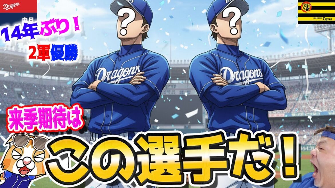 【ドラゴンズ】２軍ウェスタンリーグ優勝！来季期待できる選手はこの選手！１軍も４位確定で井上監督名将ってことでいい？祝勝会【ライブ】