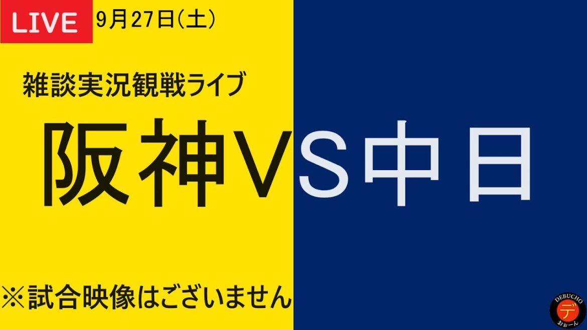 【阪神VS中日】2025年9月28日　阪神タイガースVS中日ドラゴンズ 25回戦 ＠阪神甲子園球場 応援雑談実況観戦ライブ【阪神タイガース応援ライブ】