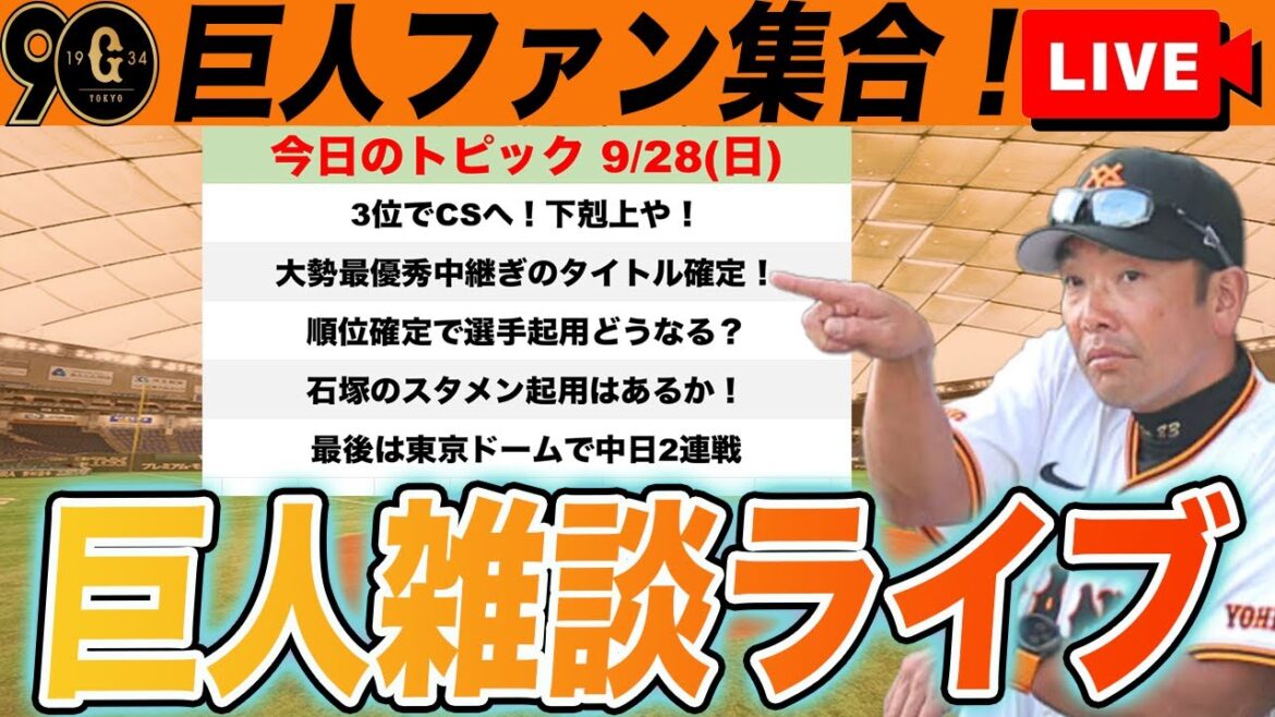 【巨人ファン集合】今シーズン3位が確定！CSで下剋上へ！大勢が最優秀中継ぎのタイトル確定！残り2試合の戦い方など雑談　読売ジャイアンツ