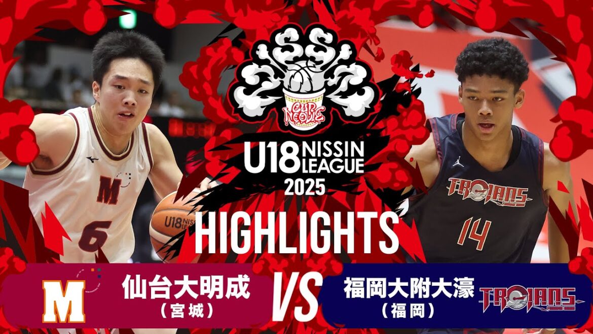 仙台大明成vs福岡大附大濠｜2025.9.27｜U18日清食品トップリーグ2025(男子)｜Highlights｜シティホールプラザ アオーレ長岡