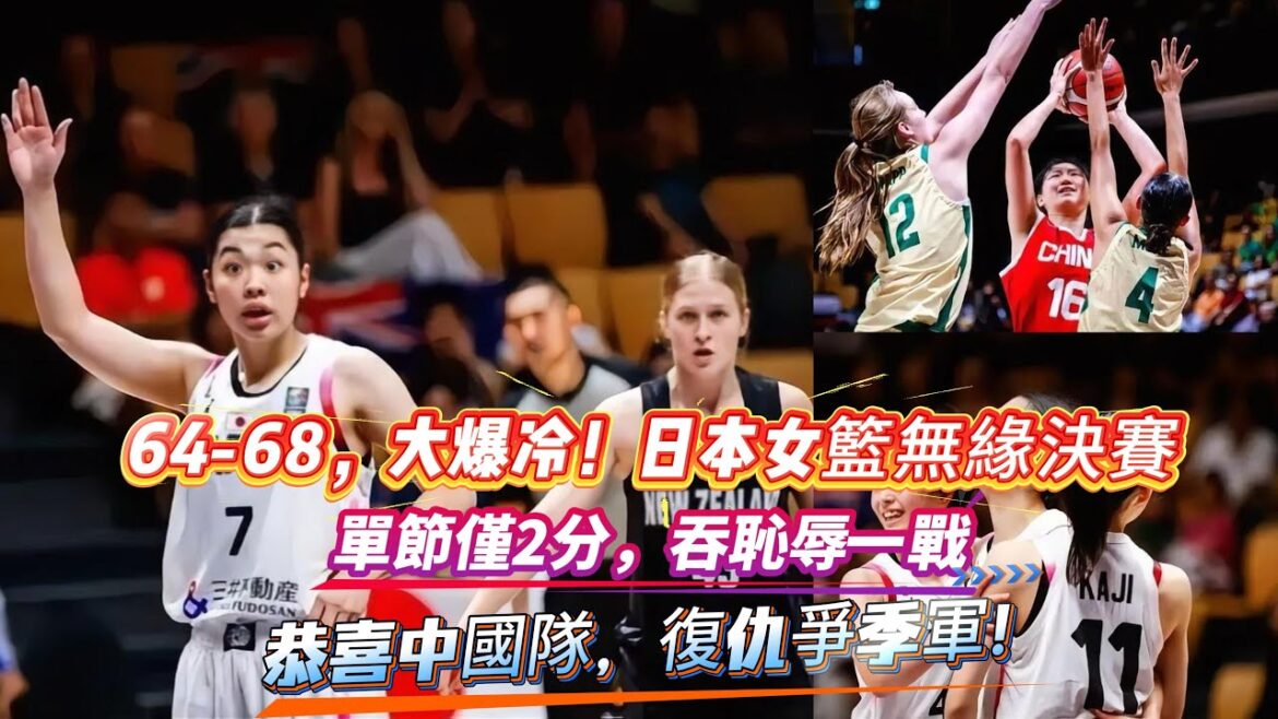 64-68，大爆冷！日本女籃無緣決賽，單節僅2分，吞恥辱一戰， 恭喜中國隊，復仇爭季軍！#中国女篮 #篮球 #日本