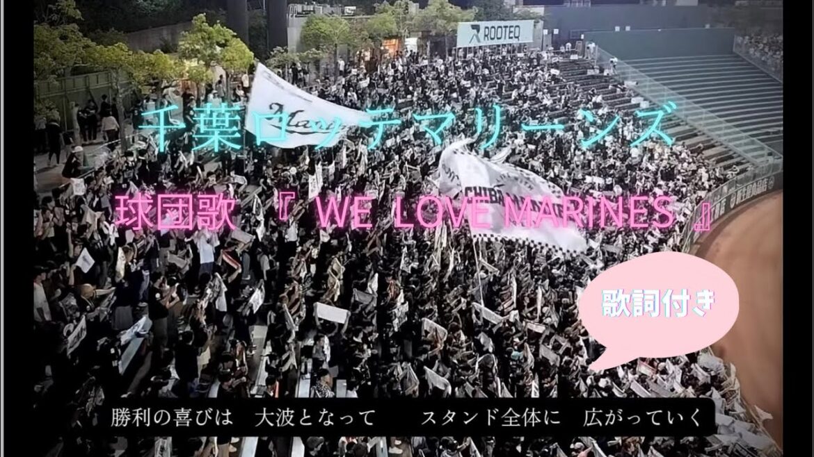 【歌詞付き】球団歌『 WE LOVE MARINES 』　千葉ロッテ　@ほっと神戸