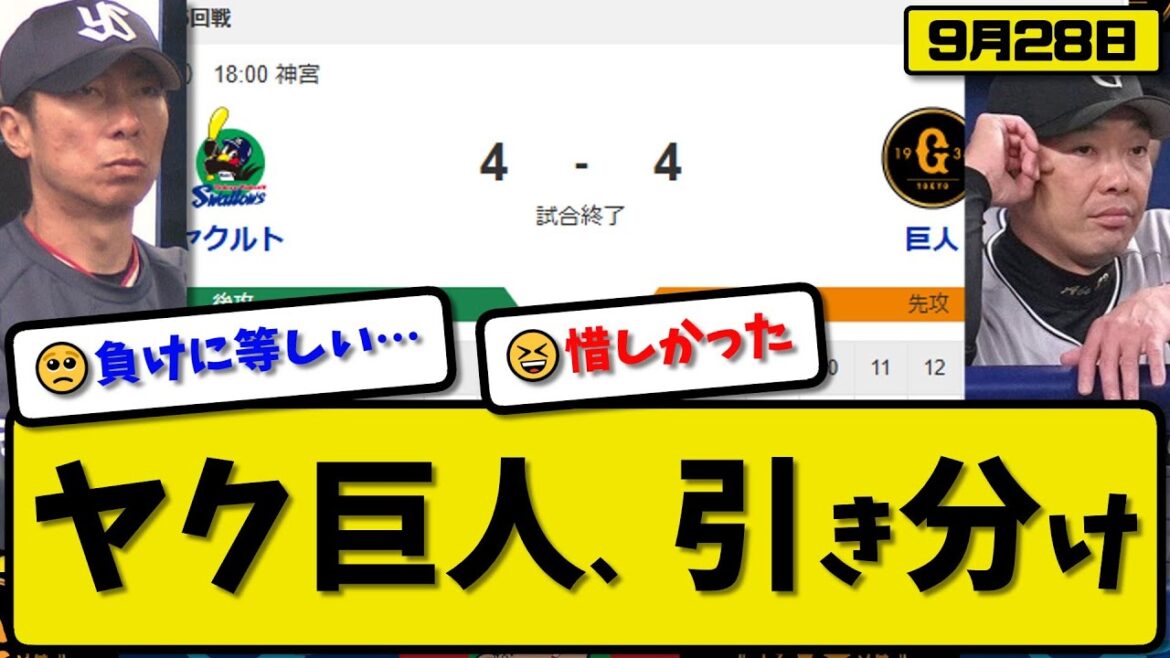 【セ3位vs6位】ヤクルトスワローズと読売ジャイアンツが4-4で引き分け…9月28日…ヤクルト先発高橋3回無失点…巨人先発横川4回4失点…山田&村上&中村&泉口&中山が活躍【最新・反応集】プロ野球