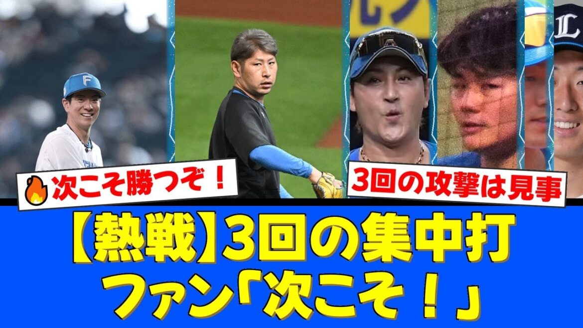 【神回】清宮幸太郎、石井一成の連続タイムリーで打者一巡の猛攻！しかし先発加藤貴之が粘れず…不振の松本剛をファンが心配する理由とは【プロ野球ファンの反応】