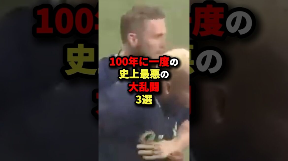 100年に一度の史上最悪の大乱闘3選#野球 #shorts