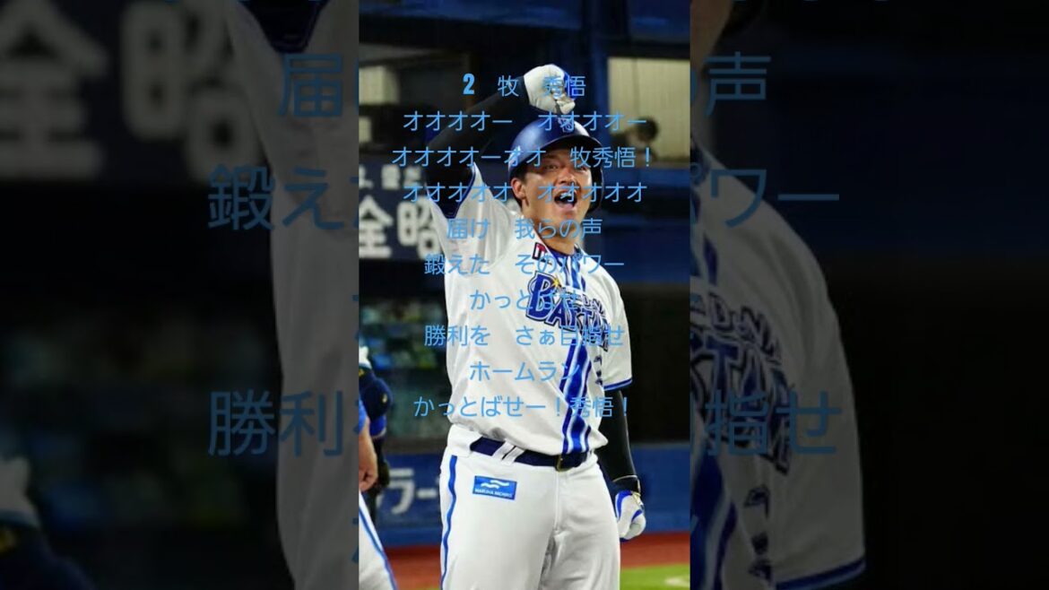 2　牧　秀悟応援歌#横浜denaベイスターズ  #応援歌 #牧秀悟 #shorts