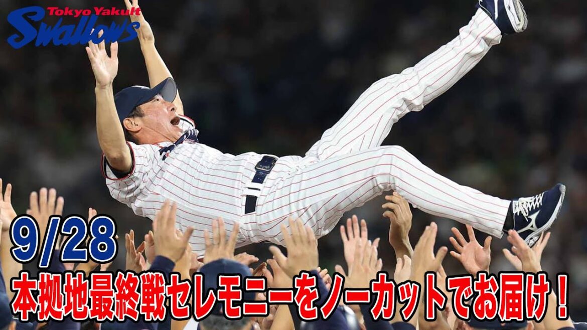Tokyo-Yakult-Swallows: 本拠地最終戦セレモニーをノーカットでお届け! 本拠地最終戦セレモニーをノーカットでお届け!