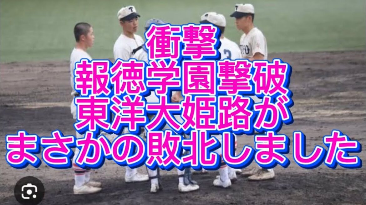 【高校野球】報徳学園撃破東洋大姫路が市立尼崎にまさかの敗北しました#高校野球 #甲子園