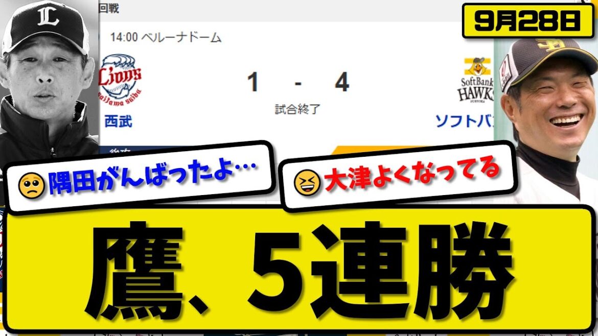 【パ1位vs5位】ソフトバンクホークスが西武ライオンズに4-1で勝利…9月28日5連勝…先発大津5回1失点…緒方&川瀬&佐藤&庄子が活躍【最新・反応集・なんJ・2ch】プロ野球