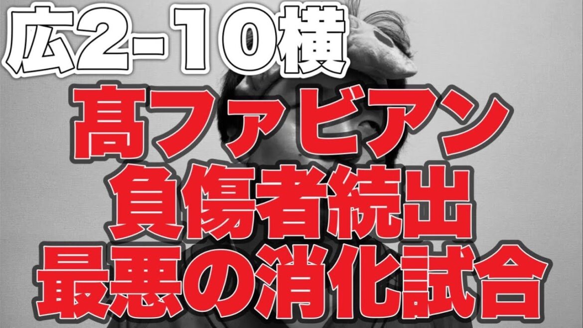 【最悪の消化試合】髙、ファビアン負傷【広島東洋カープ2-10横浜DeNAベイスターズ】