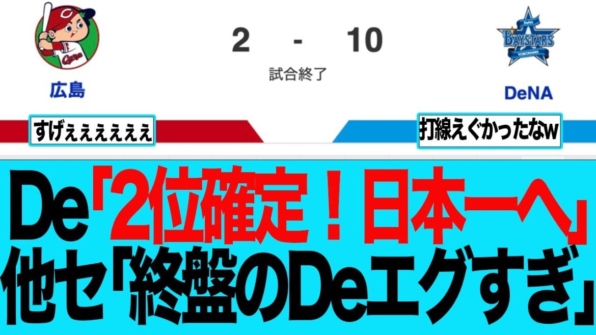 【DeNA】De「2位確定！日本一へ」他セ「終盤のDeエグすぎ」　ベイスターズファンの反応集