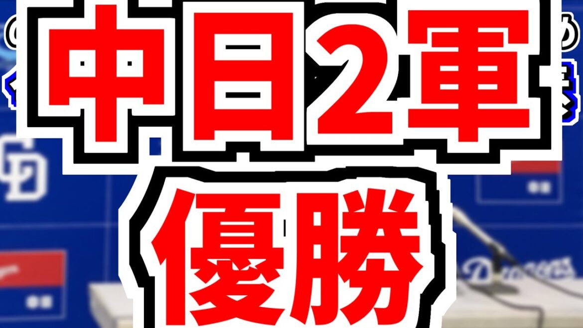 9月28日(日)　のもとけラジオ/今日の中日ドラゴンズ要素　中日2軍優勝！尾田が先制タイムリー！松木平 涌井 森山 勝野 橋本！落合英二2軍監督！2軍戦、金丸 岡林 ボスラー 福永 上林 松山！阪神戦