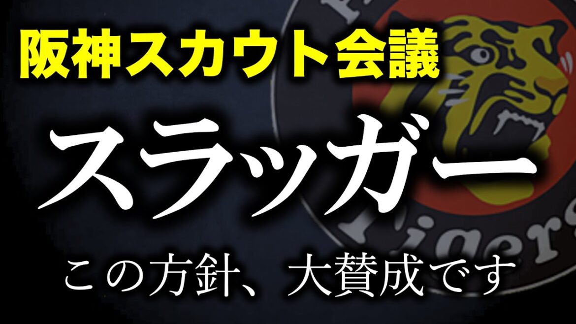 【阪神スカウト会議】スラッガー獲得へ！！立石、松下、平川など長距離打者を多数リストアップ【阪神タイガース】