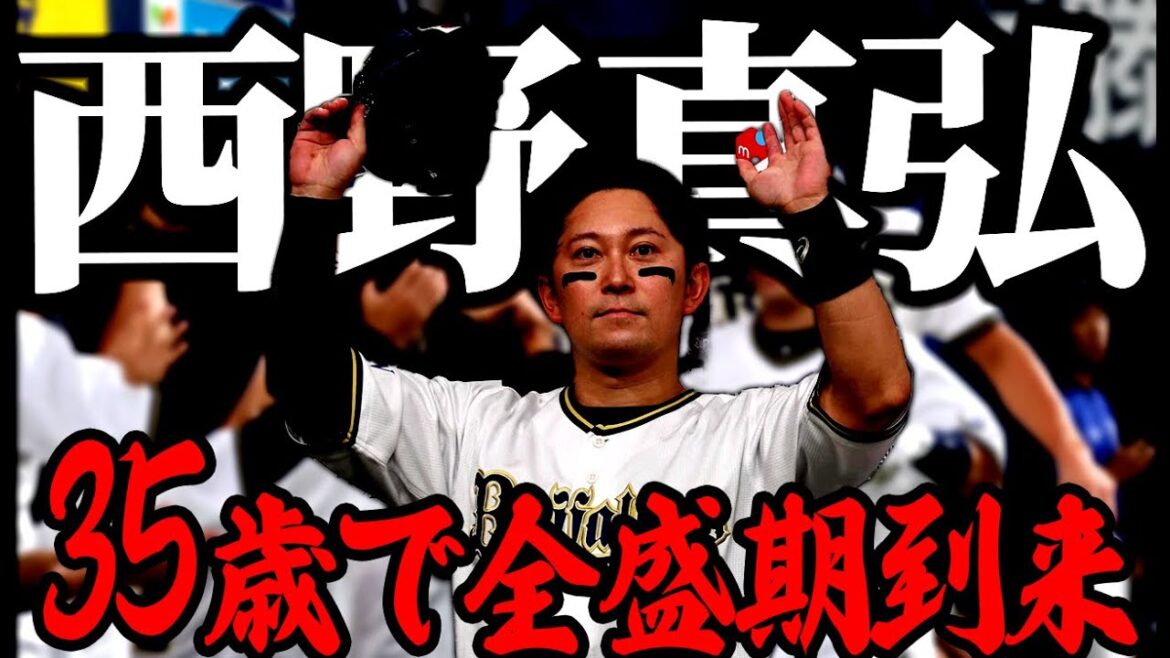【冗談抜きの最強打者】パワーフォルム化に成功した野手最年長がヤバい！35歳でまさかの全盛期が到来した西野真弘について語る【オリックス】