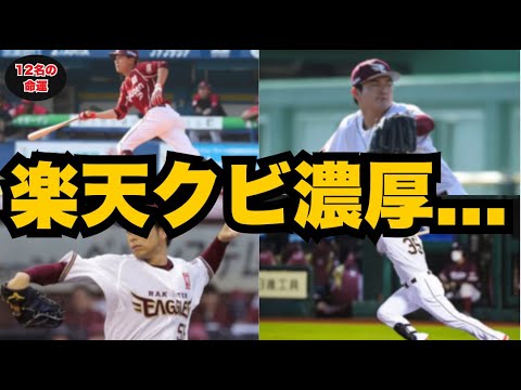 【楽天】戦力外orトレード濃厚…名簿に載った12人の運命 #楽天 #楽天イーグルス #プロ野球 【楽天】戦力外orトレード濃厚…名簿に載った12人の運命 #楽天 #楽天イーグルス #プロ野球