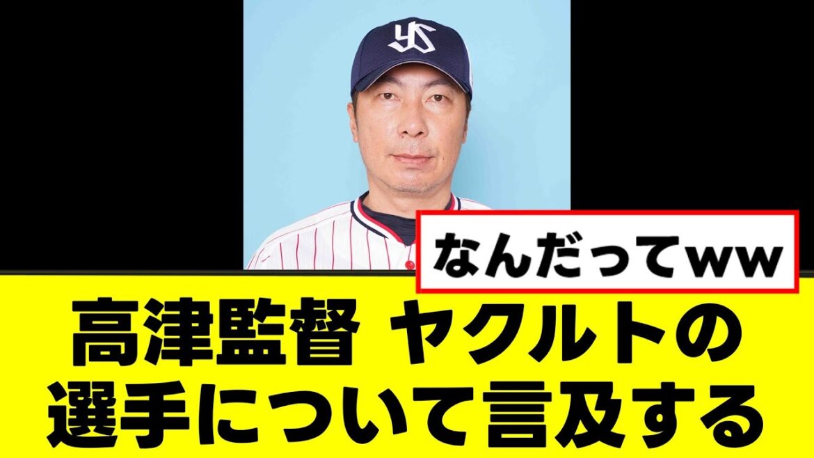 【高津監督】今までのヤクルト選手について、ついに本音を言及するww