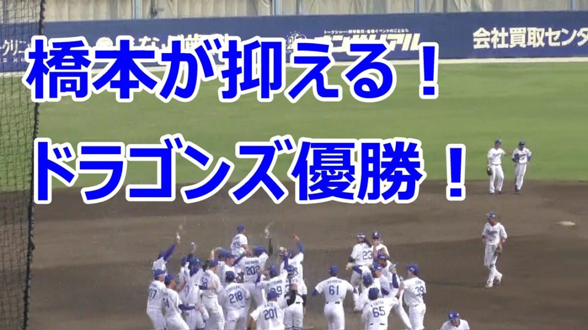 【中日二軍優勝決定戦】　中日ドラゴンズ優勝！　橋本が投げる！　 9回表 ソフトバンク石塚を見逃し三振！　2025年9月28日(日) 中日 - ソフトバンク 22回戦