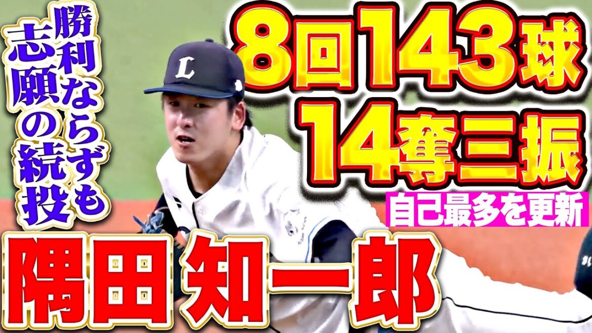 【8回143球の超力投】隅田知一郎『勝利ならずも志願の続投…自己最多を更新する14奪三振！』