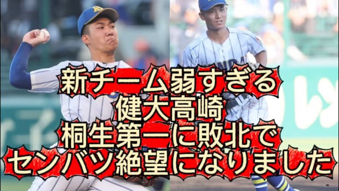 【高校野球】健大高崎が桐生第一に衝撃の敗北でセンバツ絶望になりました#高校野球 #甲子園