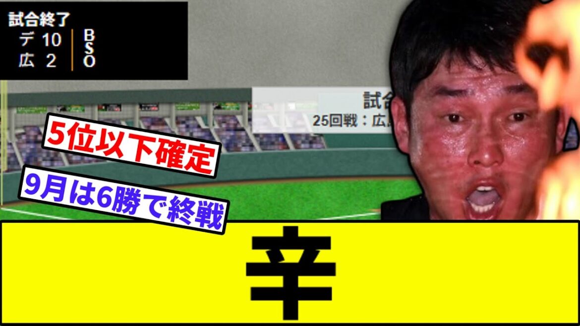 【5位以下確定で辛いです】広島燃ゆ【なんJ反応】【なんG反応】【プロ野球反応集】【2chスレ】【5chスレ】【巨人】【阪神】【中日】【横浜】【ヤクルト】【カープ】【井上】【常廣】
