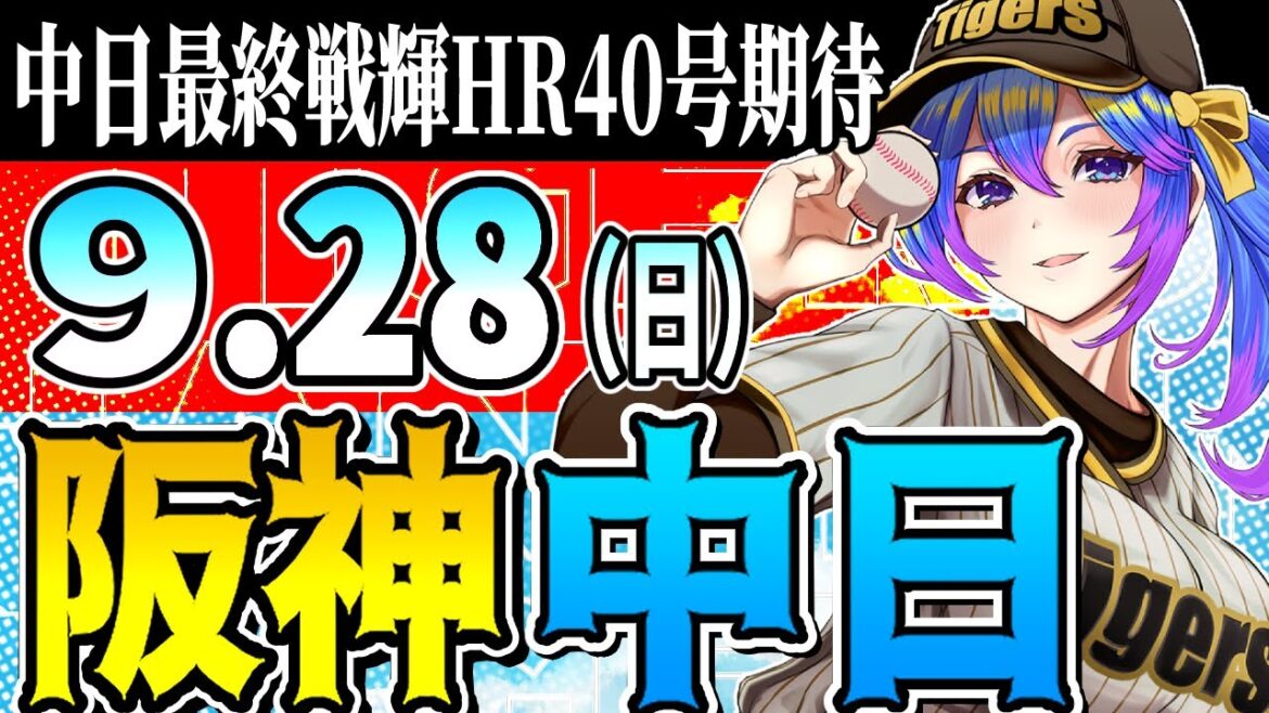 【優勝阪神応援実況】9/28(日)阪神タイガースVS中日ドラゴンズのプロ野球同時視聴ライブ!阪神ファン、中日ファン歓迎!!!【プロ野球速報/プロ野球ライブ/女性Vtuber 【優勝阪神応援実況】9/28(日)阪神タイガースVS中日ドラゴンズのプロ野球同時視聴ライブ!阪神ファン、中日ファン歓迎!!!【プロ野球速報/プロ野球ライブ/女性Vtuber