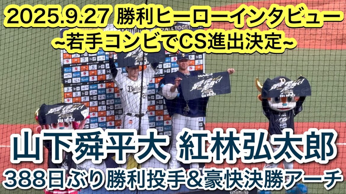 【若手の躍動でCS進出決定！！】山下舜平大388日ぶり勝利投手？！紅林弘太郎豪快な決勝ホームラン？！2025.9.27 オリックス勝利インタビュー