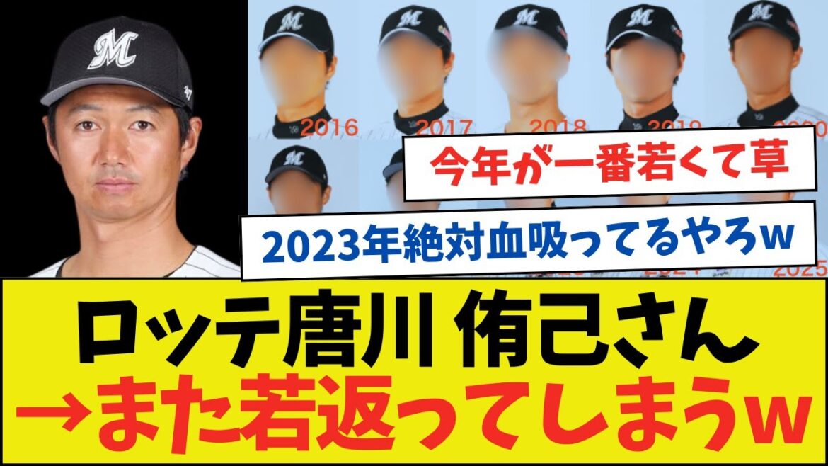 ロッテ唐川さん、年々若返っててちょっと怖いwwwwwwwwww【ネットの反応】
