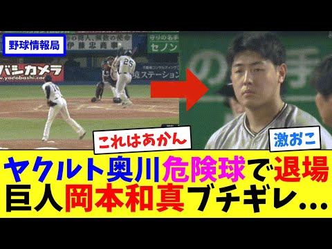 ヤクルト奥川危険球で退場、巨人岡本和真ブチギレ…【ネット情報局】 ヤクルト奥川危険球で退場、巨人岡本和真ブチギレ...【ネット情報局】