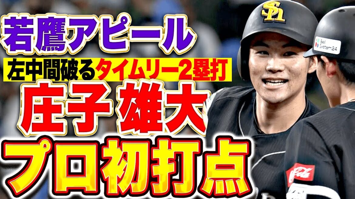 【若鷹アピール】庄子雄大『打撃でも魅せた！左中間破るタイムリー2塁打でプロ初打点！』